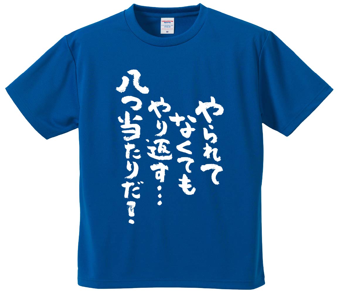 おもしろTシャツ みかん箱 【やられてなくてもやり返す…八つ当たりだ】 ドライ生地 ポリエステル 文字Tシャツ プレゼント ふざけtシャツ 格言 名言 語録のサムネイル