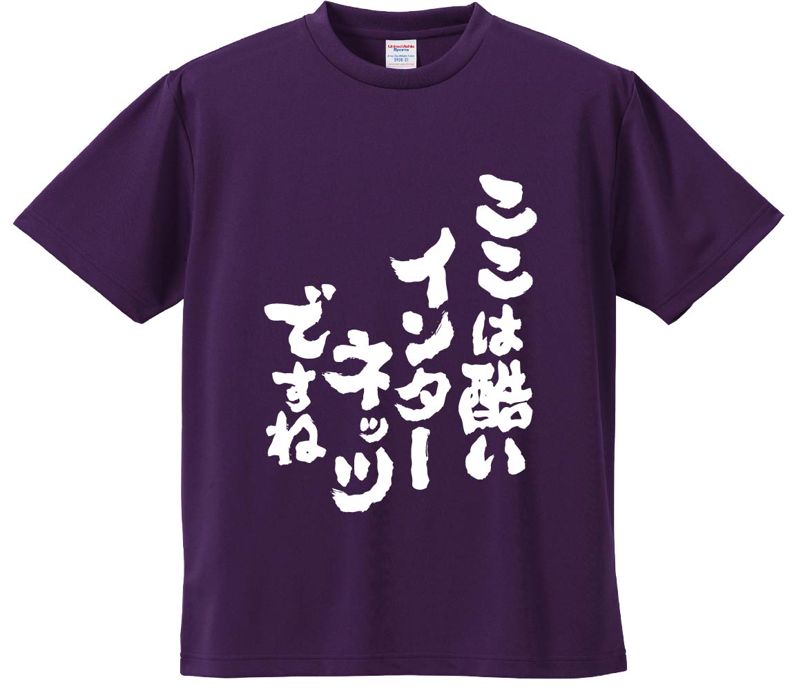 おもしろTシャツ みかん箱 【ここは酷いインターネッツですね】 ドライ生地 ポリエステル 文字Tシャツ プレゼント ふざけtシャツ 格言 名言 語録