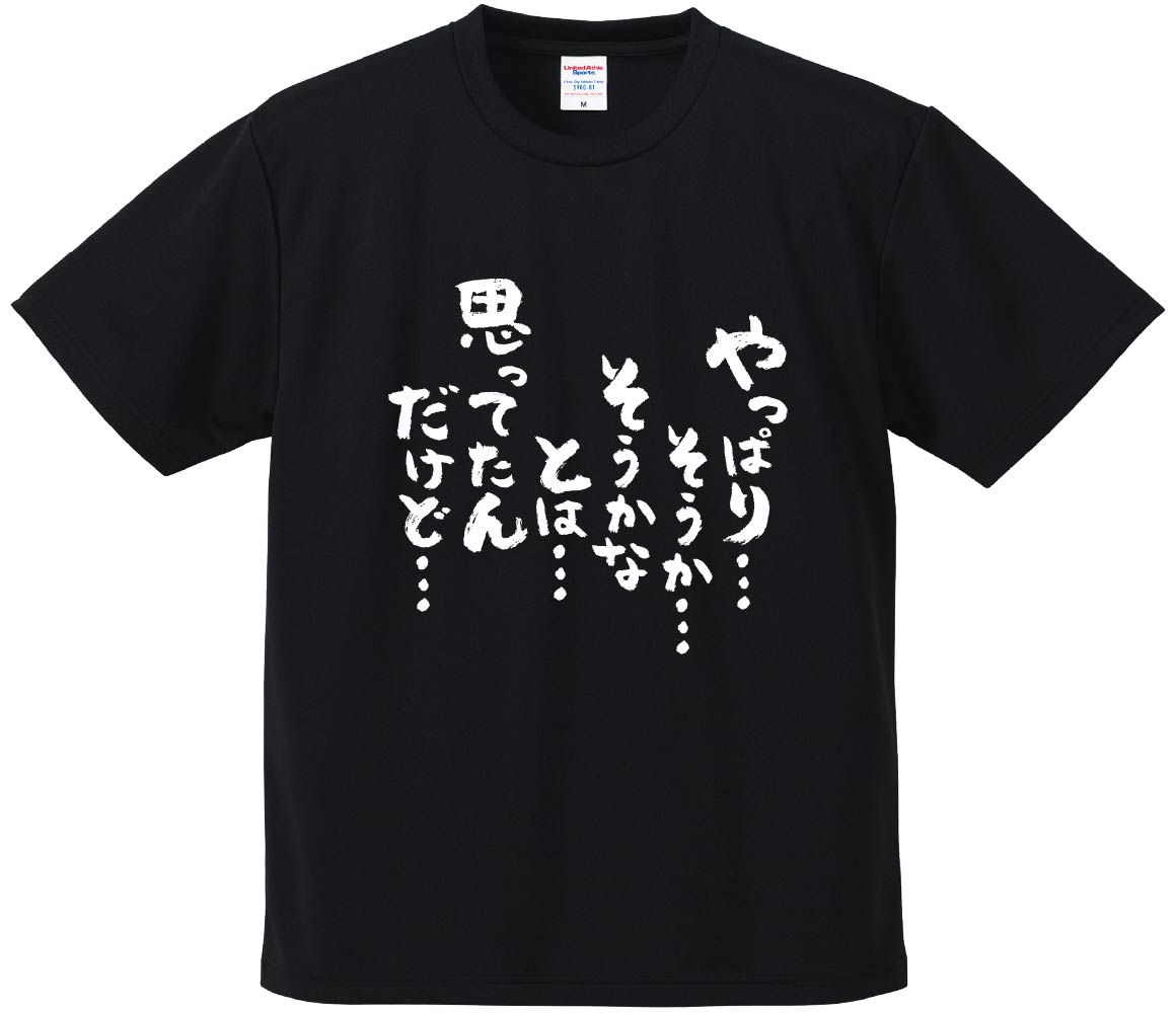 おもしろTシャツ みかん箱 【やっぱり… そうか… そうかなとは… 思ってたんだけど…】 ドライ生地 ポリエステル 文字Tシャツ プレゼント ふざけtシャツ 格言 名言 語録