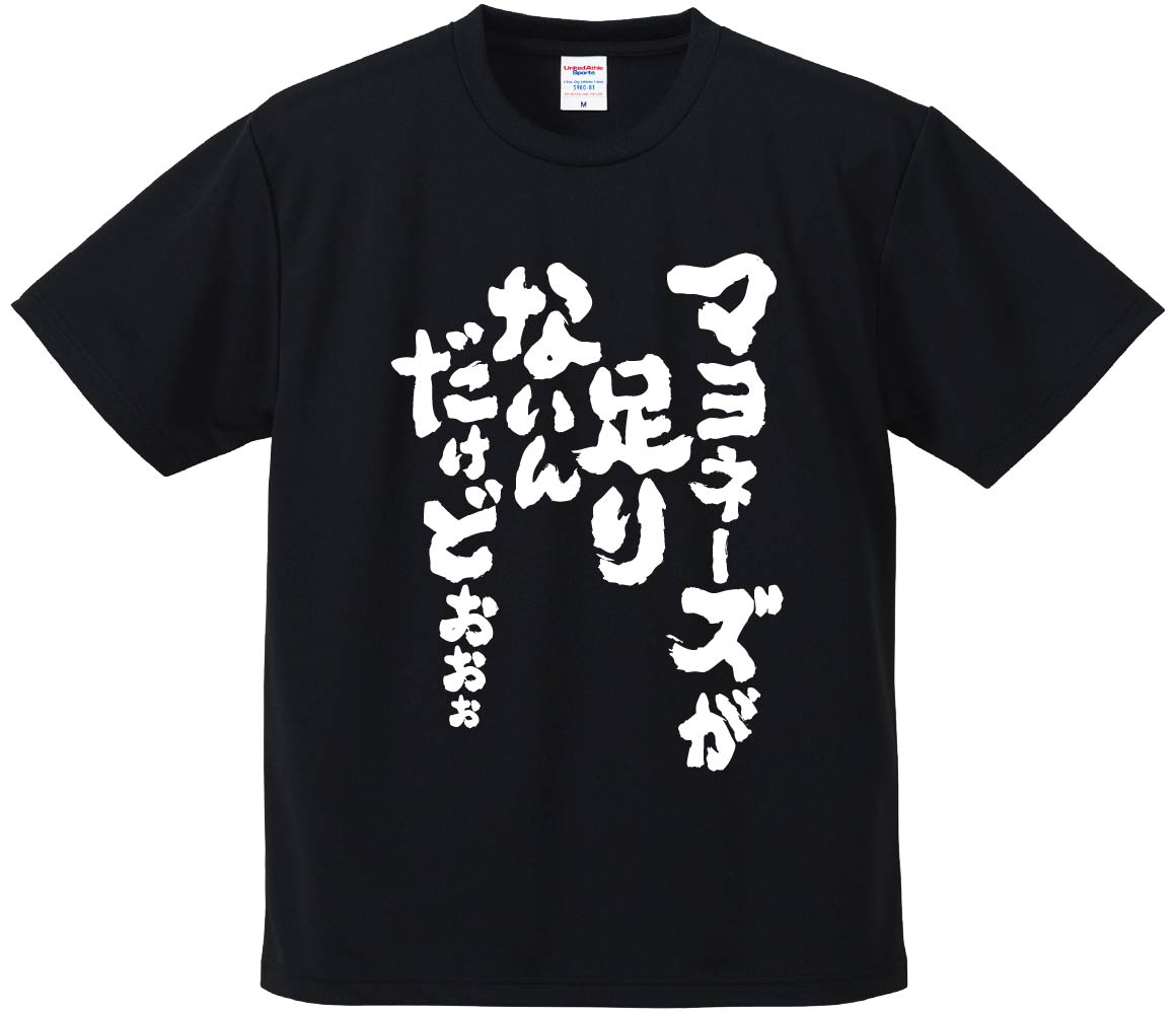 おもしろTシャツ みかん箱 【マヨネーズが足りないんだけどぉぉぉ】 ドライ生地 ポリエステル 文字Tシ..