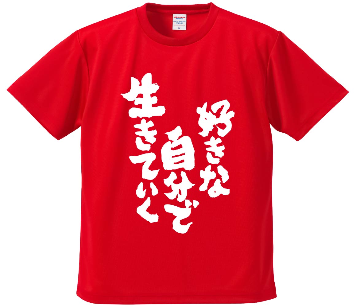 楽天おもしろTシャツ　みかん箱おもしろTシャツ みかん箱 【好きな自分で生きていく】 ドライ生地 ポリエステル 文字Tシャツ プレゼント ふざけtシャツ 格言 名言 語録