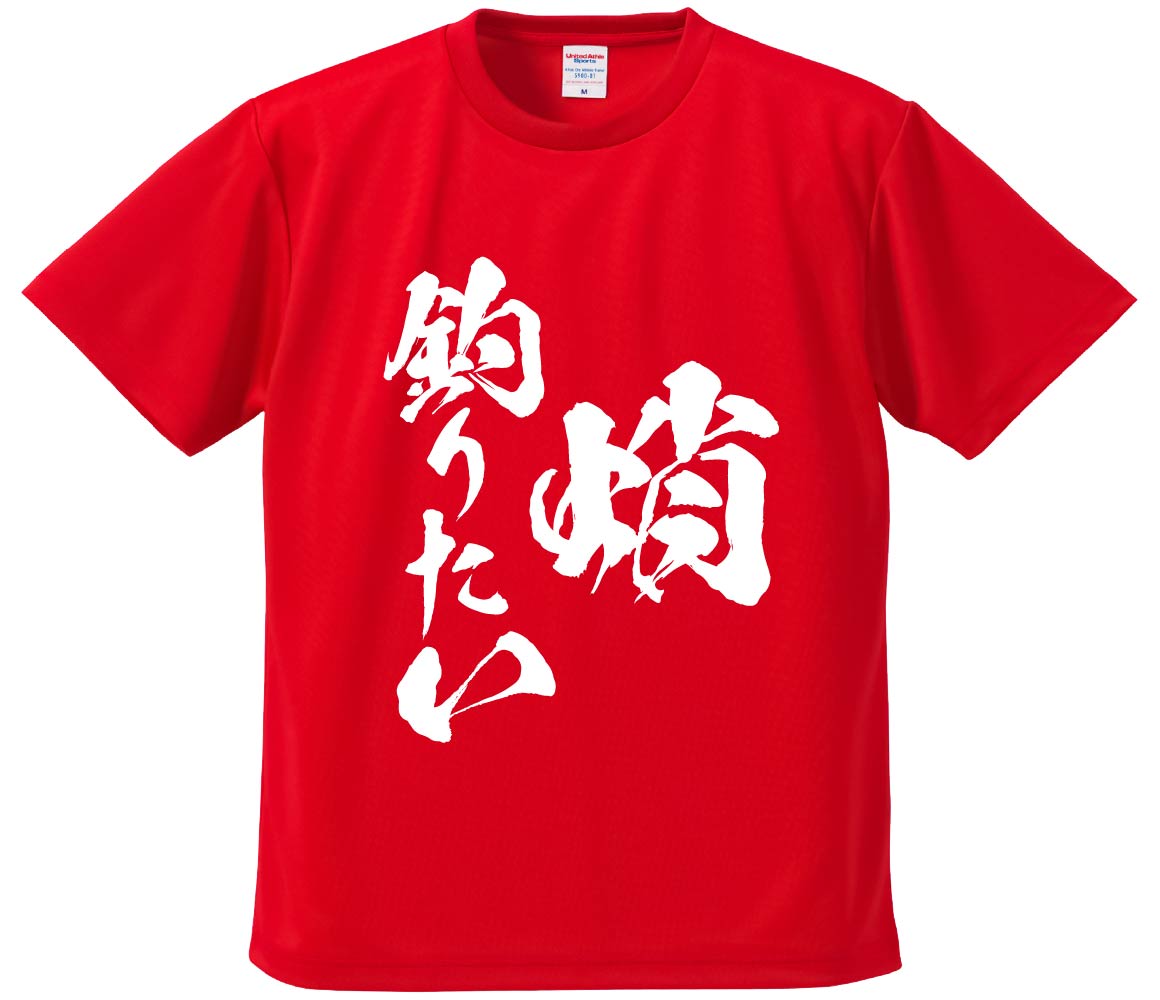 おもしろTシャツ みかん箱 【蛸釣りたい】 ドライ生地 ポリエステル 文字Tシャツ プレゼント ふざけtシ..