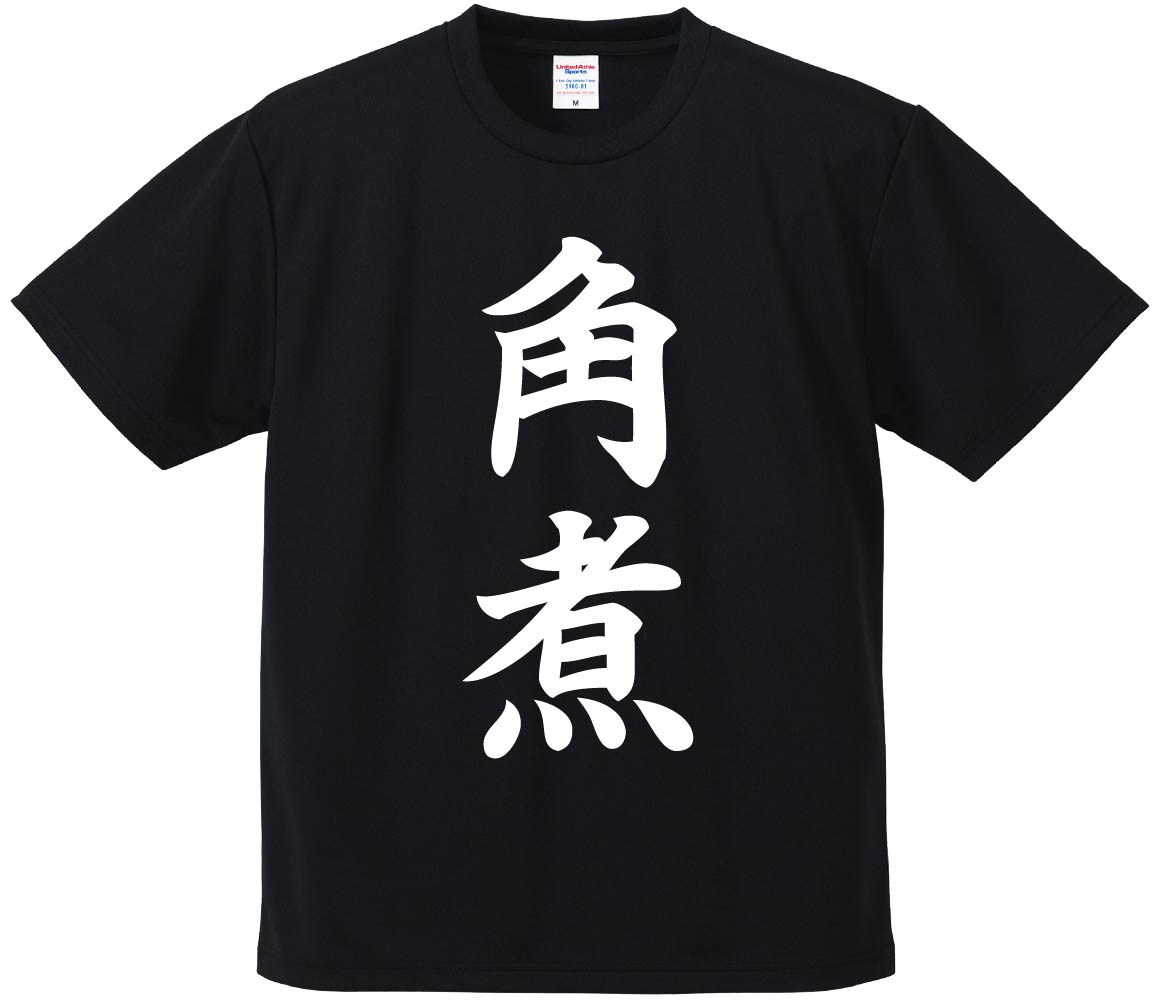 おもしろTシャツ みかん箱 【角煮】 ドライ生地 ポリエステル 文字Tシャツ プレゼント ふざけtシャツ ..