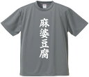 おもしろTシャツ みかん箱 【麻婆豆腐】 ドライ生地 ポリエステル 文字Tシャツ プレゼント ふざけtシャツ 格言 名言 語録