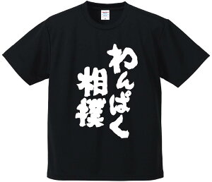 おもしろTシャツ みかん箱 【わんぱく相撲】 ドライ生地 ポリエステル 文字Tシャツ プレゼント ふざけtシャツ 格言 名言 語録