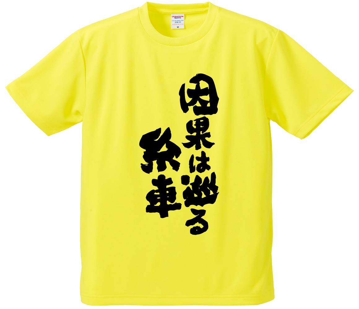 おもしろTシャツ みかん箱 【因果は巡る糸車】 ドライ生地 ポリエステル 文字Tシャツ プレゼント ふざ..