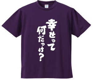 おもしろTシャツ みかん箱 【幸せって何だっけ?】 ドライ生地 ポリエステル 文字Tシャツ プレゼント ふざけtシャツ 格言 名言 語録