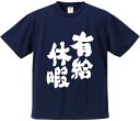 おもしろTシャツ みかん箱 【有給休暇】 ドライ生地 ポリエステル 文字Tシャツ プレゼント ふざけtシャツ 格言 名言 語録