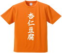 おもしろTシャツ みかん箱 【杏仁豆腐】 ドライ生地 ポリエステル 文字Tシャツ プレゼント ふざけtシャツ 格言 名言 語録