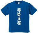 おもしろTシャツ みかん箱 【麻婆豆腐】 ドライ生地 ポリエステル 文字Tシャツ プレゼント ふざけtシャツ 格言 名言 語録
