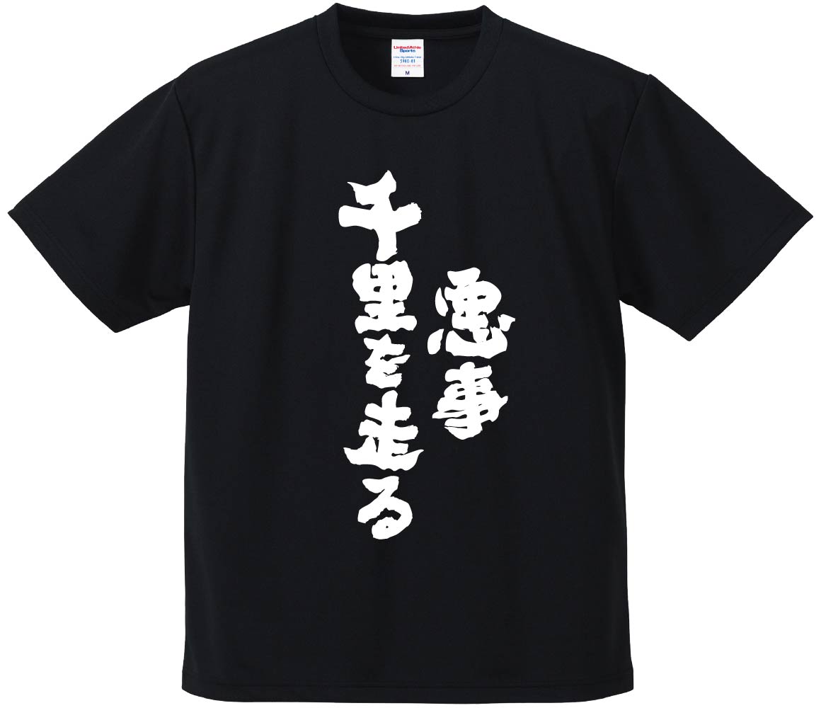 おもしろTシャツ みかん箱 【悪事千里を走る】 ドライ生地 ポリエステル 文字Tシャツ プレゼント ふざけtシャツ 格言 名言 語録