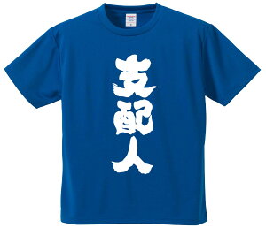 おもしろTシャツ みかん箱 【支配人】 ドライ生地 ポリエステル 文字Tシャツ プレゼント ふざけtシャツ 格言 名言 語録