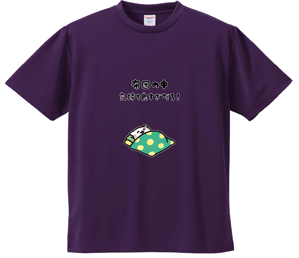 おもしろTシャツ みかん箱 【布団の中気持ち良すぎだろ】 ドライ生地 ポリエステル 文字Tシャツ プレゼ..