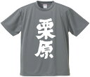 おもしろTシャツ みかん箱 【栗原】 ドライ生地 ポリエステル 文字Tシャツ プレゼント ふざけtシャツ 格言 名言 語録