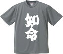 おもしろTシャツ みかん箱 【知命】 ドライ生地 ポリエステル 文字Tシャツ プレゼント ふざけtシャツ 格言 名言 語録