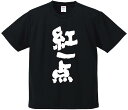 おもしろTシャツ みかん箱 【紅一点】 ドライ生地 ポリエステル 文字Tシャツ プレゼント ふざけtシャツ 格言 名言 語録