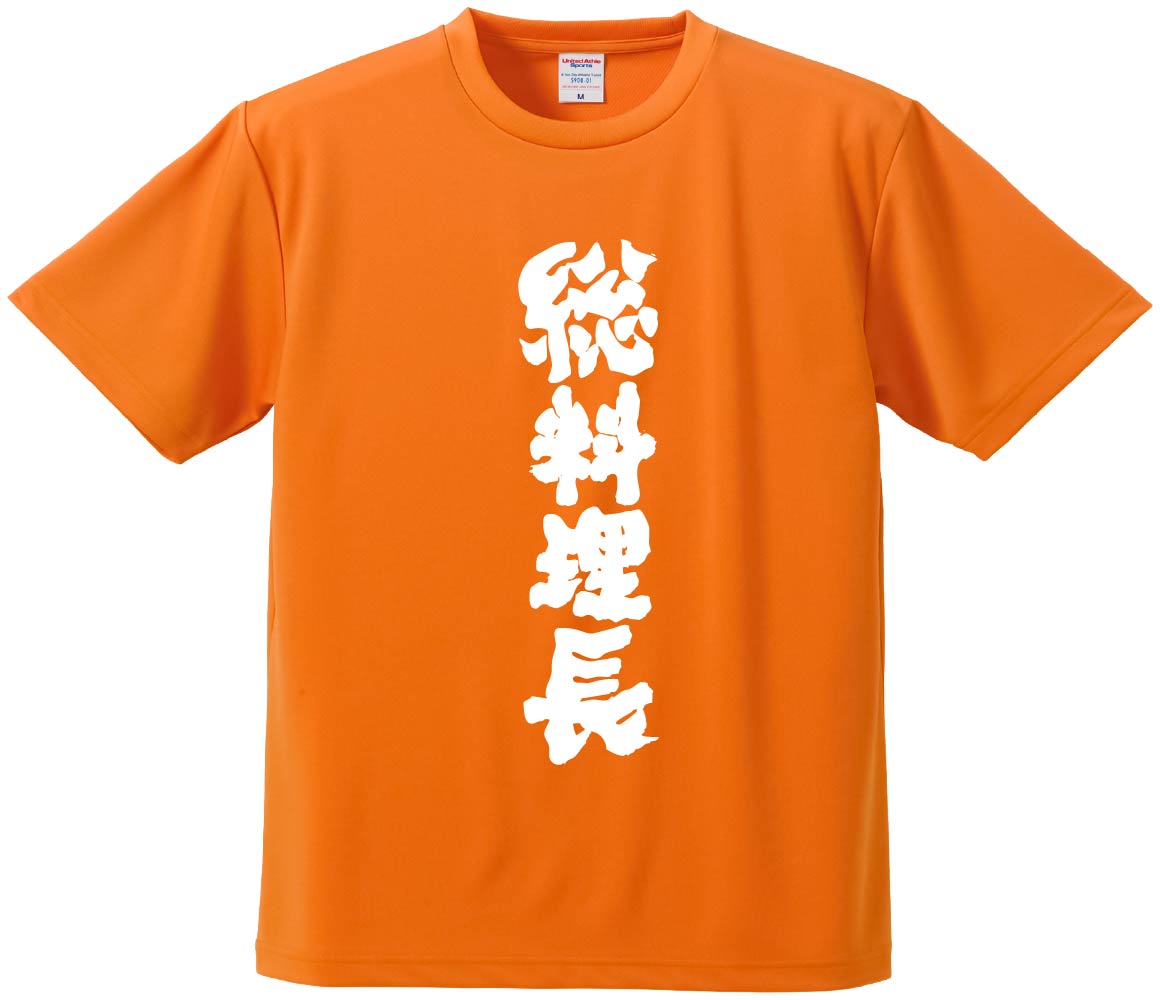 おもしろTシャツ みかん箱 【総料理長】 ドライ生地 ポリエステル 文字Tシャツ プレゼント ふざけtシャ..