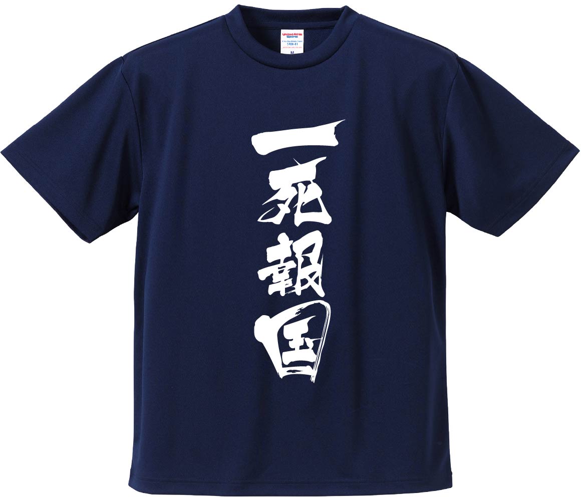 おもしろTシャツ みかん箱 【一死報国】 ドライ生地 ポリエステル 文字Tシャツ プレゼント ふざけtシャ..