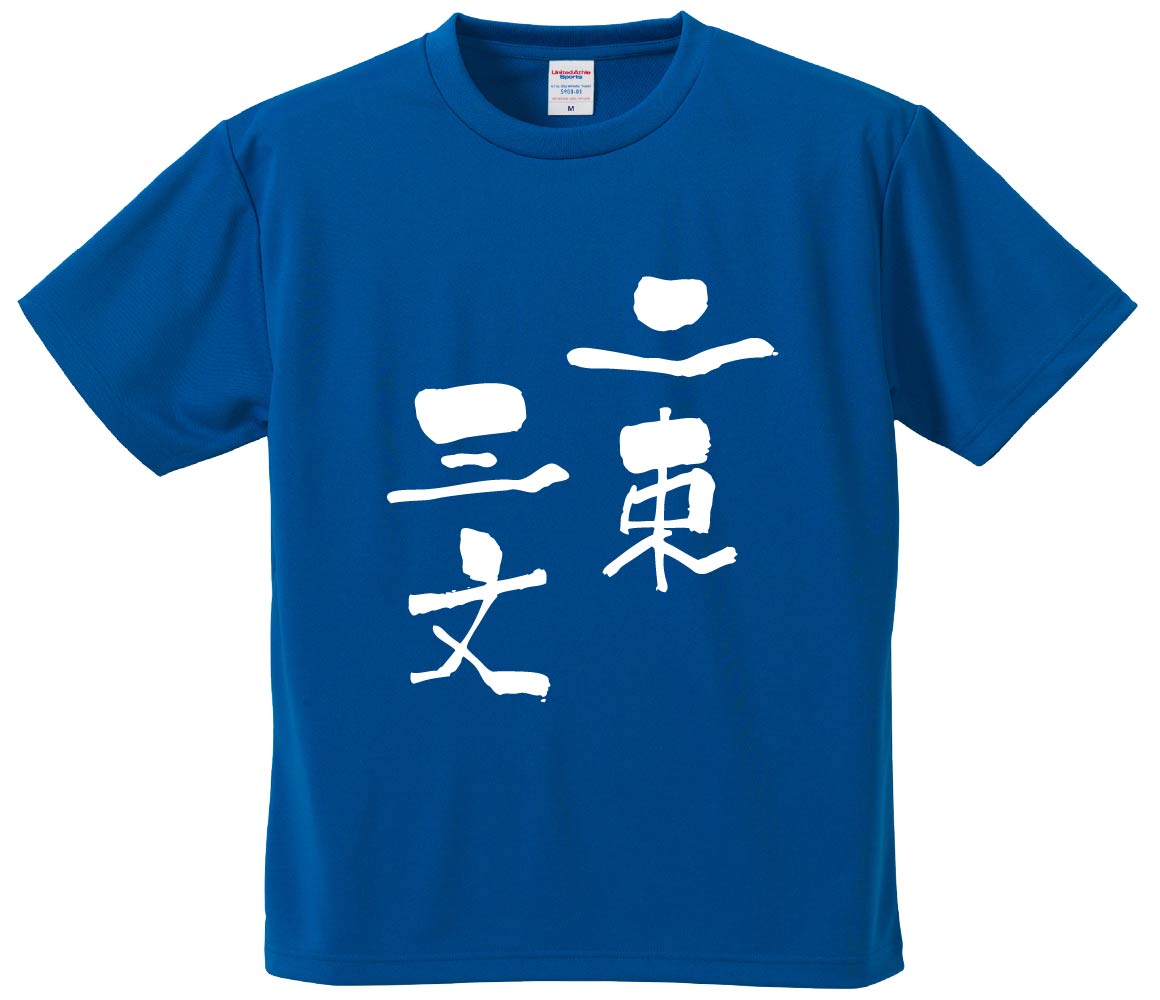 おもしろTシャツ みかん箱 【二束三文】 ドライ生地 ポリエステル 文字Tシャツ プレゼント ふざけtシャツ 格言 名言 語録