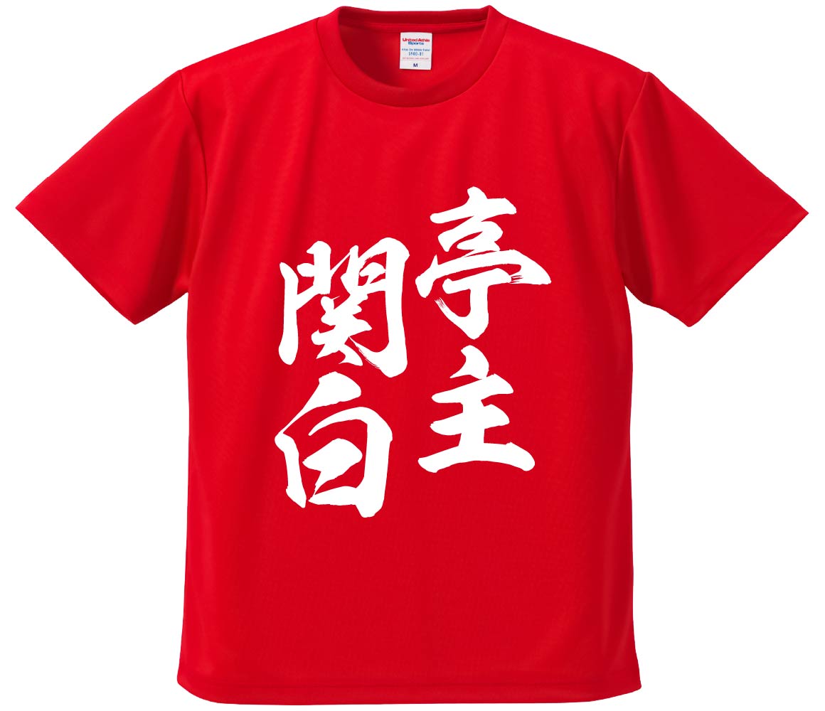 おもしろTシャツ みかん箱 【亭主関白】 ドライ生地 ポリエステル 文字Tシャツ プレゼント ふざけtシャツ 格言 名言 語録のサムネイル