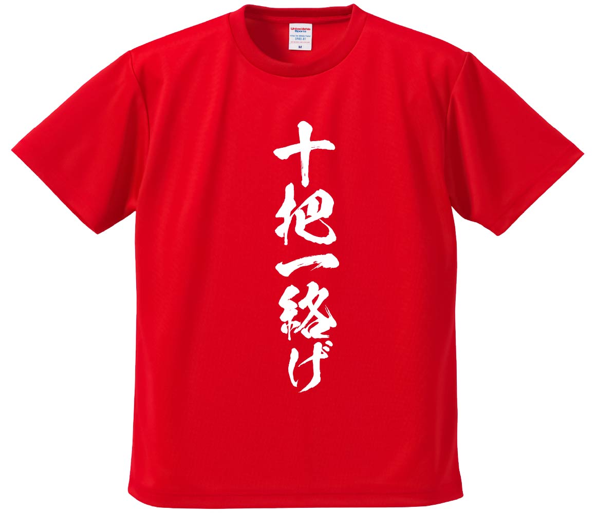 おもしろTシャツ みかん箱 【十把一絡げ】 ドライ生地 ポリエステル 文字Tシャツ プレゼント ふざけtシャツ 格言 名言 語録
