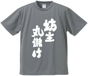 おもしろTシャツ みかん箱 【坊主丸儲け】 ドライ生地 ポリエステル 文字Tシャツ プレゼント ふざけtシャツ 格言 名言 語録