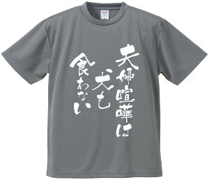 おもしろTシャツ みかん箱 【夫婦喧嘩は犬も食わない】 ドライ生地 ポリエステル 文字Tシャツ プレゼント ふざけtシャツ 格言 名言 語録