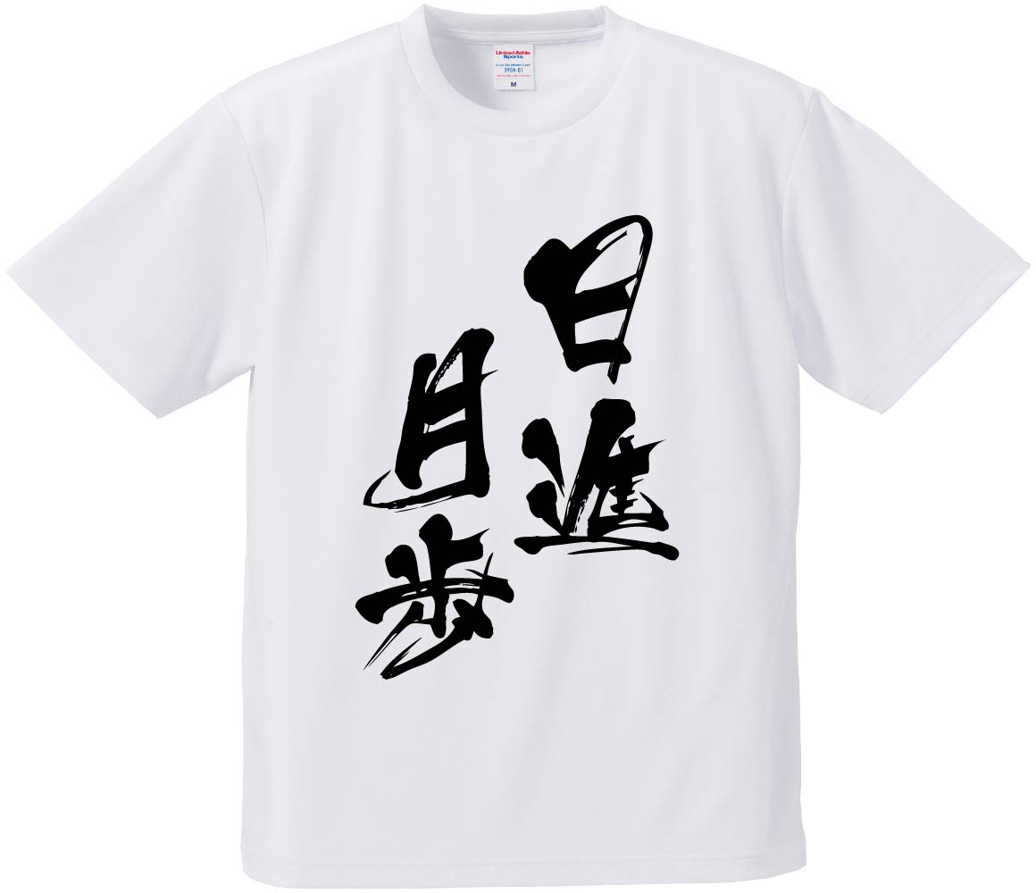 おもしろTシャツ みかん箱 【日進月歩】 ドライ生地 ポリエステル 文字Tシャツ プレゼント ふざけtシャツ 格言 名言 語録