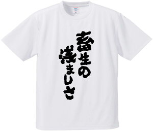 おもしろTシャツ みかん箱 【畜生の浅ましさ】 ドライ生地 ポリエステル 文字Tシャツ プレゼント ふざけtシャツ 格言 名言 語録