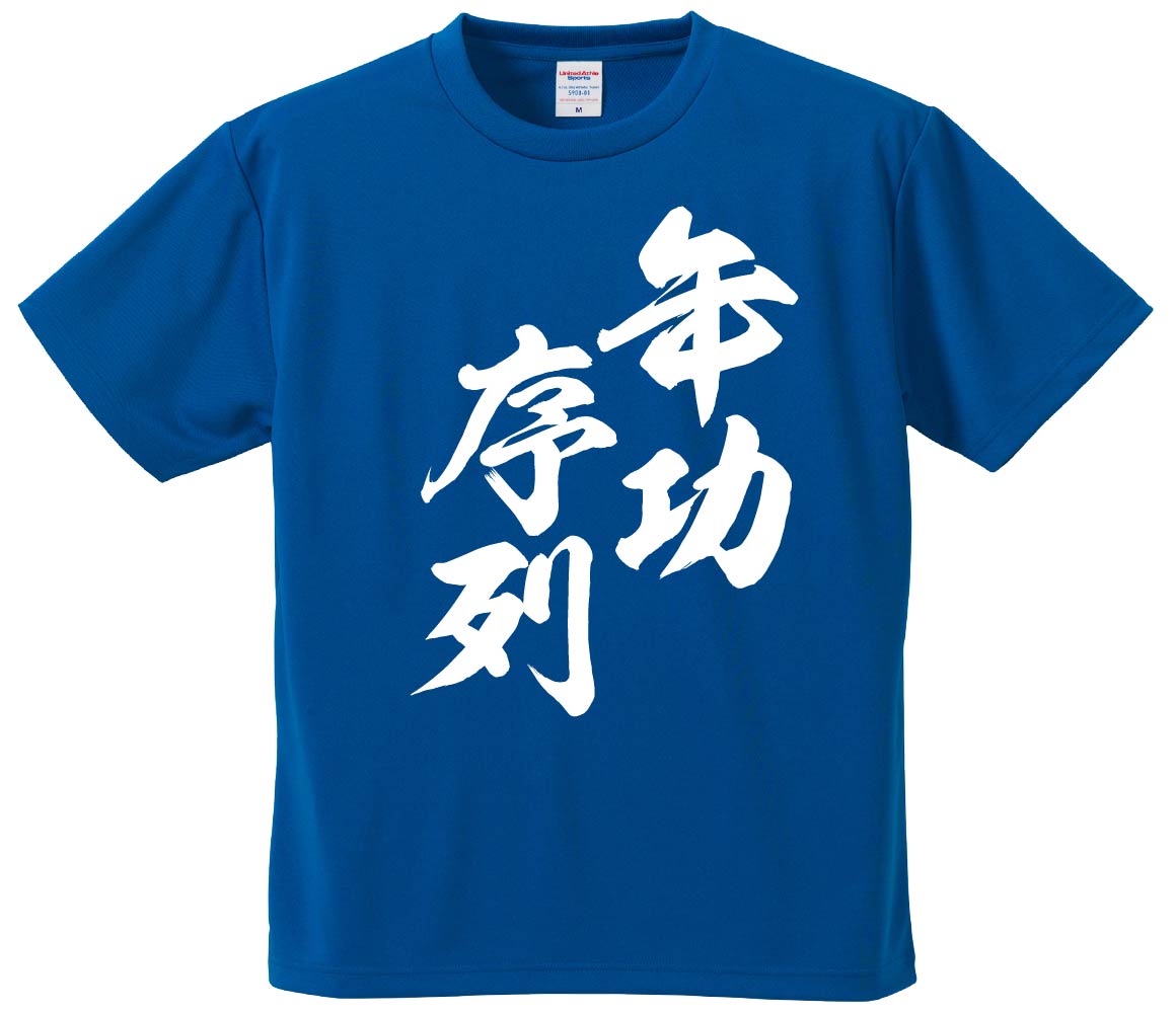 おもしろTシャツ みかん箱 【年功序列】 ドライ生地 ポリエステル 文字Tシャツ プレゼント ふざけtシャツ 格言 名言 語録のサムネイル