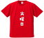 おもしろTシャツ みかん箱 【火曜日】 ドライ生地 ポリエステル 文字Tシャツ プレゼント ふざけtシャツ 格言 名言 語録 2,280円