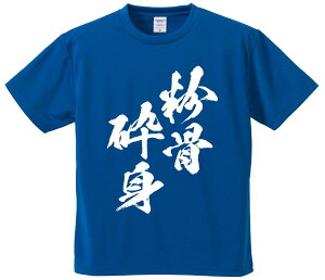 おもしろTシャツ みかん箱 【粉骨砕身】 ドライ生地 ポリエステル 文字Tシャツ プレゼント ふざけtシャツ 格言 名言 語録