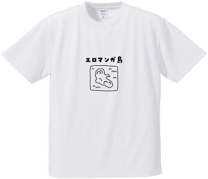おもしろTシャツ みかん箱 【エロマンガ島】 ドライ生地 ポリエステル 文字Tシャツ プレゼント ふざけtシャツ 格言 名言 語録