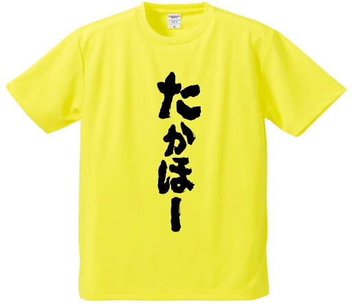 おもしろTシャツ みかん箱 【たかほー】 ドライ生地 ポリエステル 文字Tシャツ プレゼント ふざけtシャツ 格言 名言 語録 おもしろTシャツ みかん箱 【たかほー】 ドライ生地 ポリエステル 文字Tシャツ プレゼント ふざけtシャツ 格言 名言 語録
