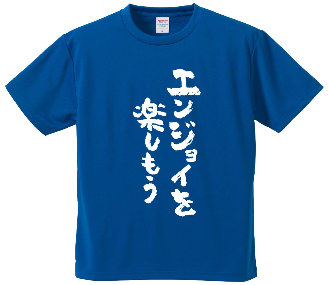 おもしろTシャツ みかん箱 【エンジョイを楽しもう】 ドライ生地 ポリエステル 文字Tシャツ プレゼント..