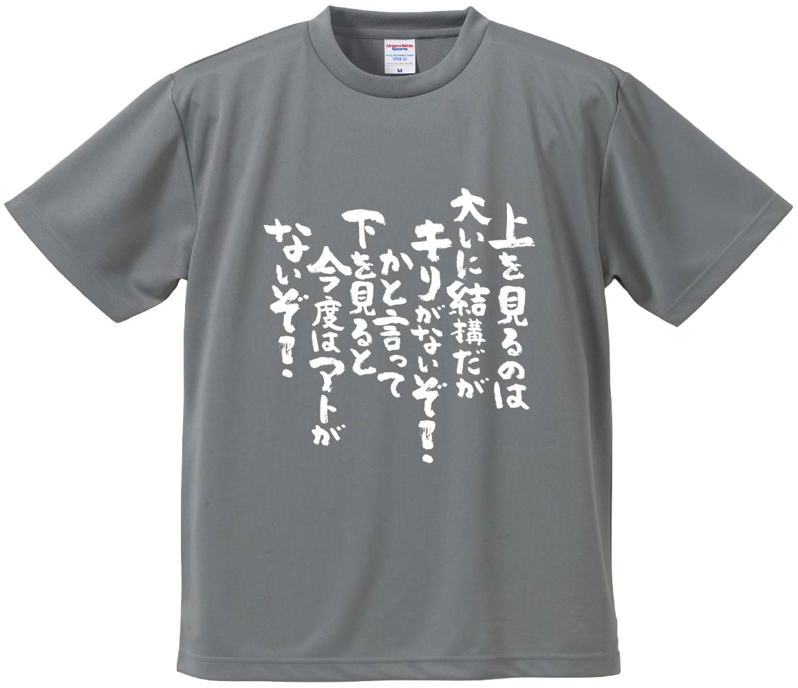 おもしろTシャツ みかん箱 【上を見るのは大いに結構だがキリがないぞかと言って下を見ると今度はアトがないぞ】 ドライ生地 ポリエステル 文字Tシャツ プレゼント ふざけtシャツ 格言 名言 語録