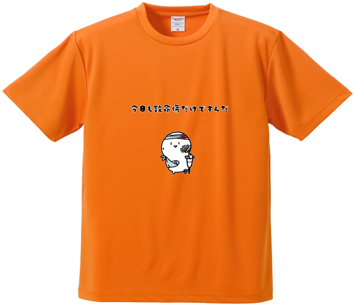 おもしろTシャツ みかん箱 【今日も致命傷だけですんだ】 ドライ生地 ポリエステル 文字Tシャツ プレゼント ふざけtシャツ 格言 名言 語録