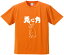 おもしろTシャツ みかん箱 【兎に角】 ドライ生地 ポリエステル 文字Tシャツ プレゼント ふざけtシャツ 格言 名言 語録 2,280円