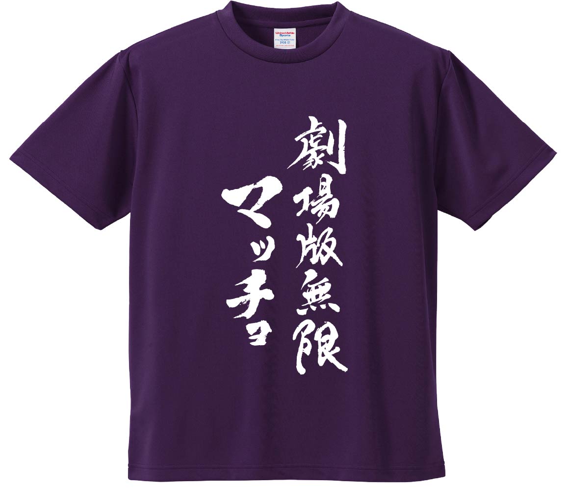 おもしろTシャツ みかん箱 【劇場版無限マッチョ】 ドライ生地 ポリエステル 文字Tシャツ プレゼント ..