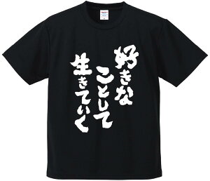 おもしろTシャツ みかん箱 【好きなことして生きていく】 ドライ生地 ポリエステル 文字Tシャツ プレゼント ふざけtシャツ 格言 名言 語録