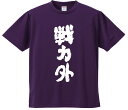 おもしろTシャツ みかん箱 【戦力外】 ドライ生地 ポリエステル 文字Tシャツ プレゼント ふざけtシャツ 格言 名言 語録