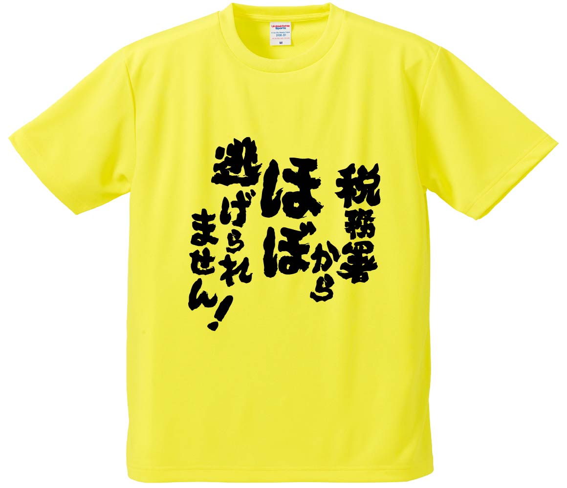 おもしろTシャツ みかん箱 【税務署からほぼ逃げられません】 ドライ生地 ポリエステル 文字Tシャツ プ..