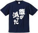おもしろTシャツ みかん箱 【腹が減った】 ドライ生地 ポリエステル 文字Tシャツ プレゼント ふざけtシャツ 格言 名言 語録