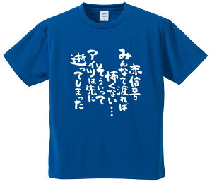 おもしろTシャツ みかん箱 【赤信号みんなで渡れば怖くない…そういってアイツは先に逝ってしまった】 ドライ生地 ポリエステル 文字Tシャツ プレゼント ふざけtシャツ 格言 名言 語録