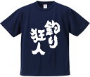 おもしろTシャツ みかん箱 【釣り狂人】 ドライ生地 ポリエステル 文字Tシャツ プレゼント ふざけtシャツ 格言 名言 語録|詳細画像