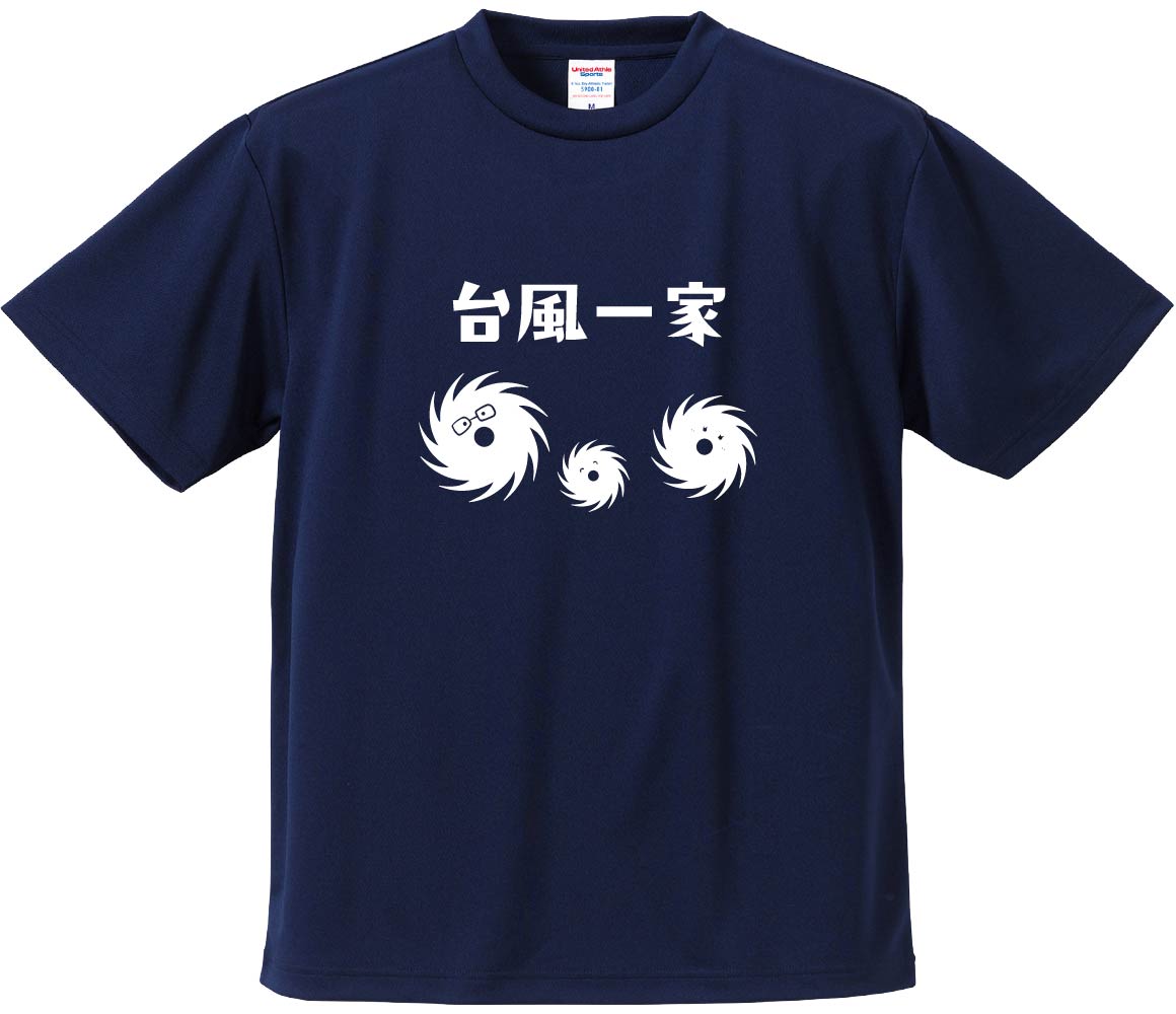 おもしろTシャツ みかん箱 【台風一家】 ドライ生地 ポリエステル 文字Tシャツ プレゼント ふざけtシャツ 格言 名言 語録