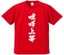 おもしろTシャツ みかん箱 【喧嘩上等】 ドライ生地 ポリエステル 文字Tシャツ プレゼント ふざけtシャツ 格言 名言 語録