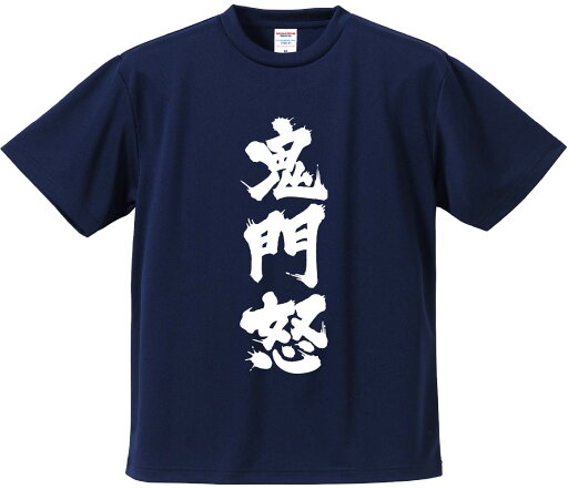 おもしろTシャツ みかん箱 【鬼門怒】 ドライ生地 ポリエステル 文字Tシャツ プレゼント ふざけtシャツ 格言 名言 語録 おもしろTシャツ みかん箱 【鬼門怒】 ドライ生地 ポリエステル 文字Tシャツ プレゼント ふざけtシャツ 格言 名言 語録