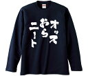 【おもしろtシャツ みかん箱】 オッスおらニート 長袖 綿生地 メンズ レディース パロディ 語録 名言 面白(4)