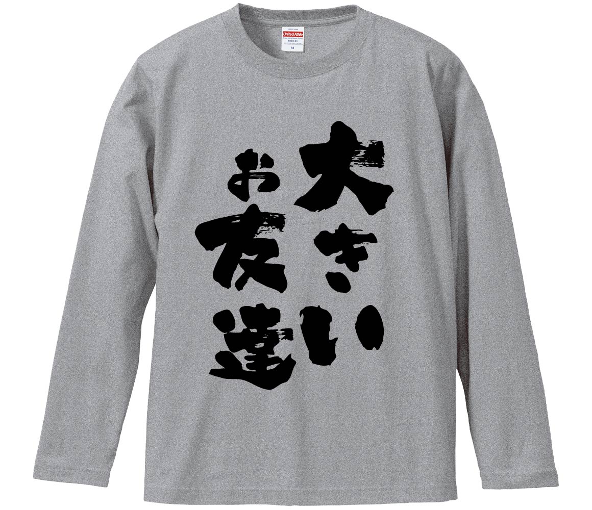 【おもしろtシャツ みかん箱】 大きいお友達 長袖 綿生地 メンズ レディース パロディ 語録 名言 面白
